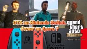 GTA НА NINTENDO SWITCH / МНЕНИЕ О ПОРТЕ / СТОИТ ЛИ БРАТЬ?