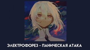 Электрофорез - паническая атака (speed up)