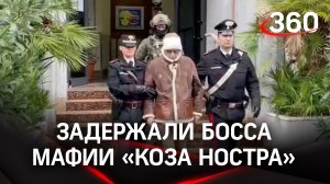 Босса мафии «Коза ностра» задержали в Италии. Он скрывался 30 лет
