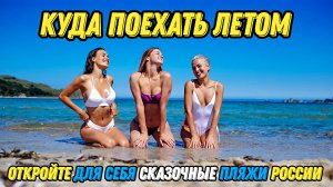 "Откройте для Себя Сказочные Пляжи России" Куда Поехать Летом? #travel #2024 #россия #отдых