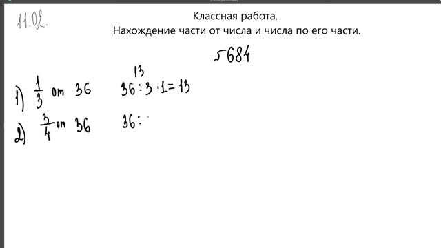 Нахождение части от числа и числа по его части. Урок 11 февраля для 5 б класса. смотреть онлайн