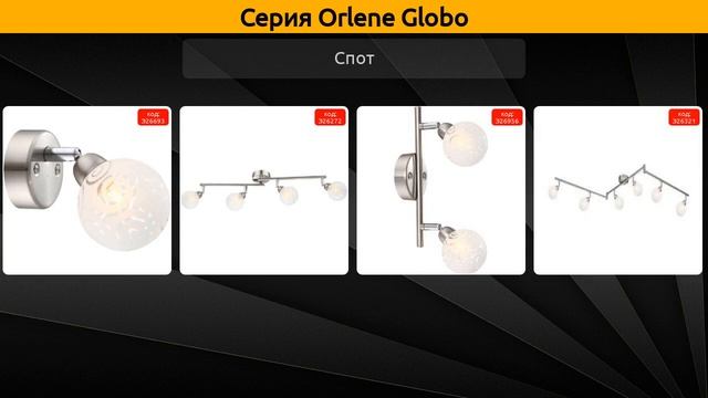 Orlene Globo - потолочная люстра, спот и подвесной светильник смотреть онлайн