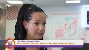 Преди обед: Пътят към щастието: Мениджъри по щастие на работното място