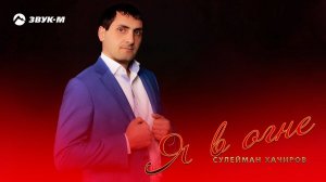 Сулейман Хачиров - Я в огне | Премьера альбома 2019