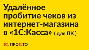 Инструкция по автоматической печати чеков из онлайн-магазина в «1С:Касса» для ПК