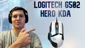 Распаковка мышки logitech g g502 hero