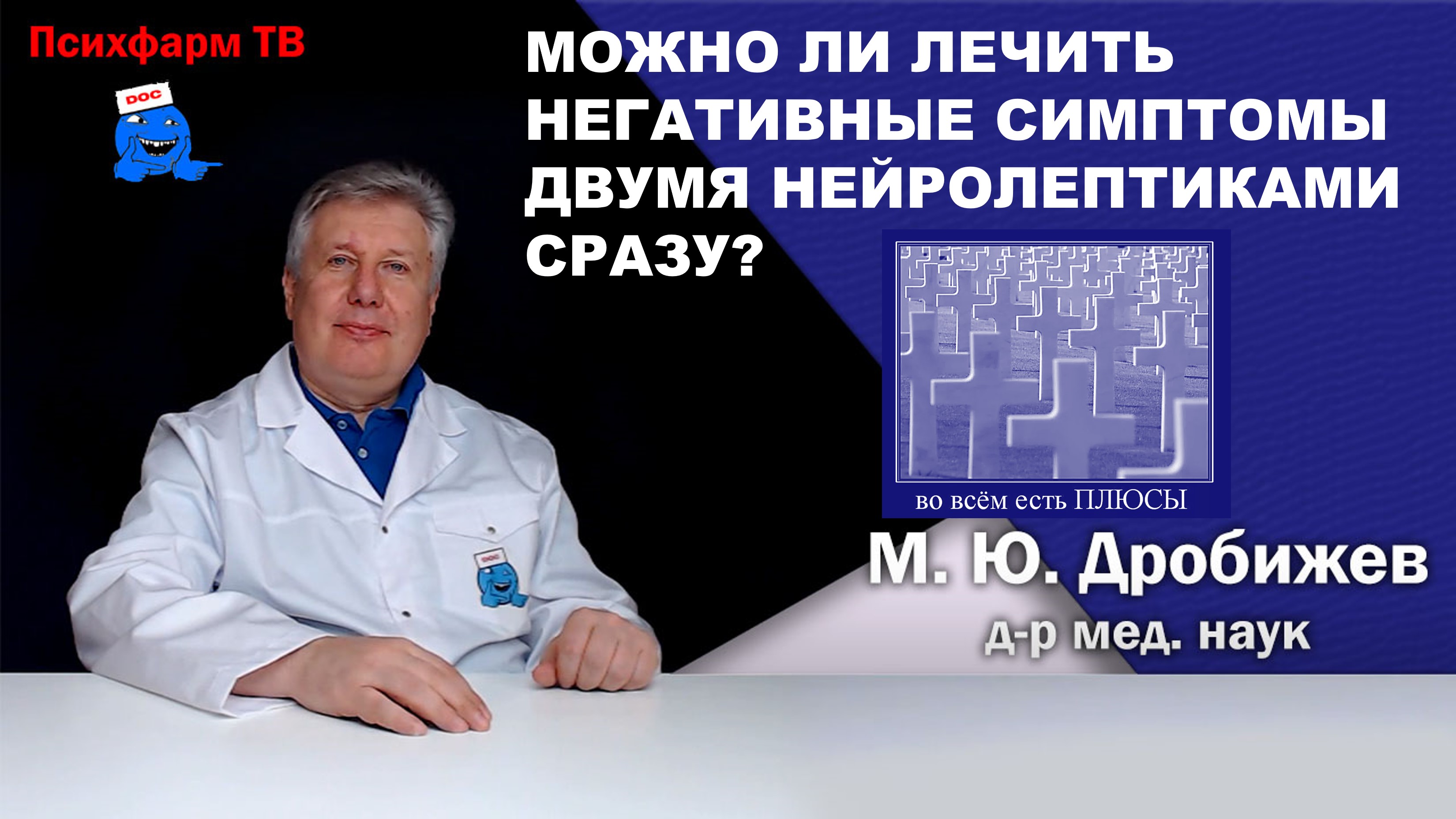 Можно ли лечить негативные симптомы двумя нейролептиками сразу?