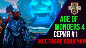 Age of Wonders 4 #1 Жестокие кошечки