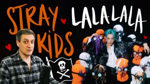 Честная реакция на Stray Kids — Lalalala