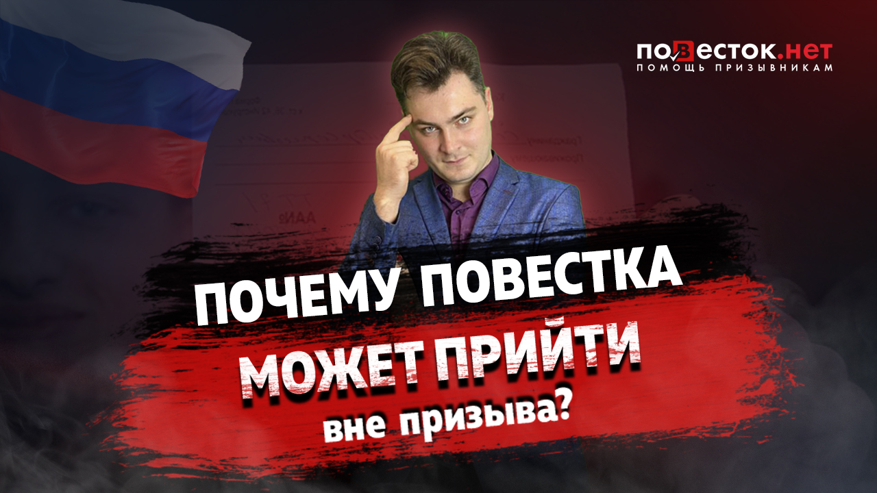 Почему повестка может прийти вне призыва?