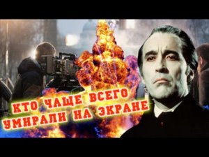 16 Актеров, которые умирали на экране чаще всего.