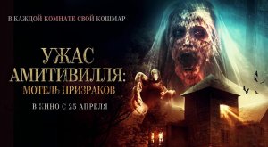 Ужас Амитивилля Мотель призраков (2023) трейлер