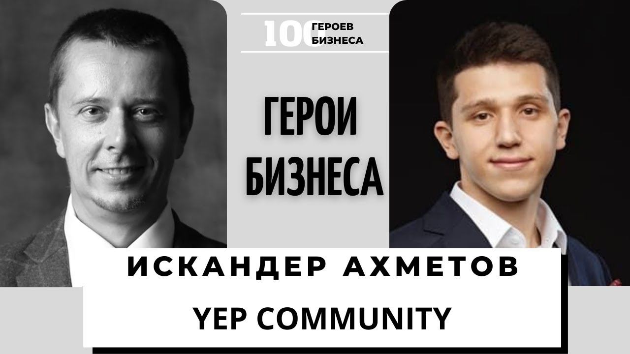 Искандер Ахметов - Founder, CEO в YEP Community, Co-owner в Союз ALUN