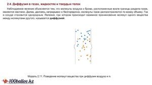 Диффузия в газах, жидкостях и твердых телах