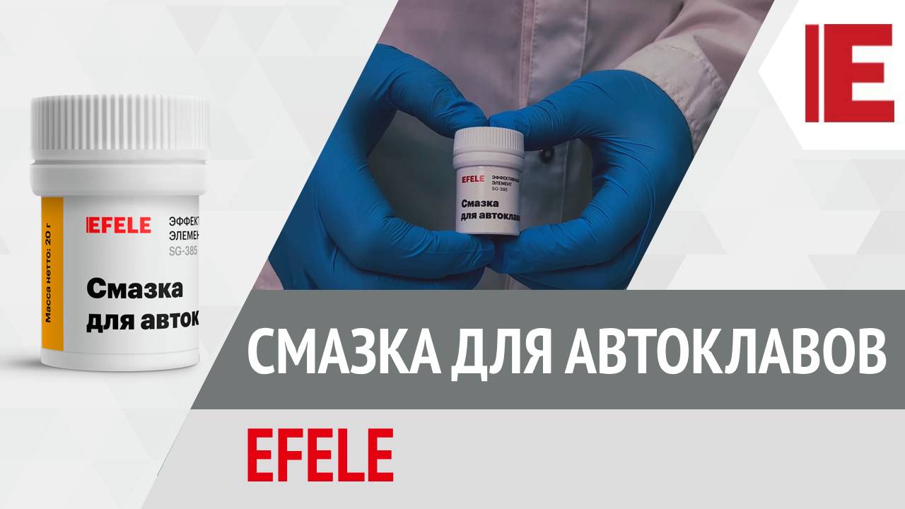 Смазка для автоклавов EFELE