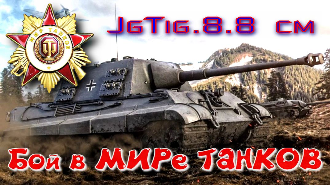 Бой на JgTig.8.8 cm #389