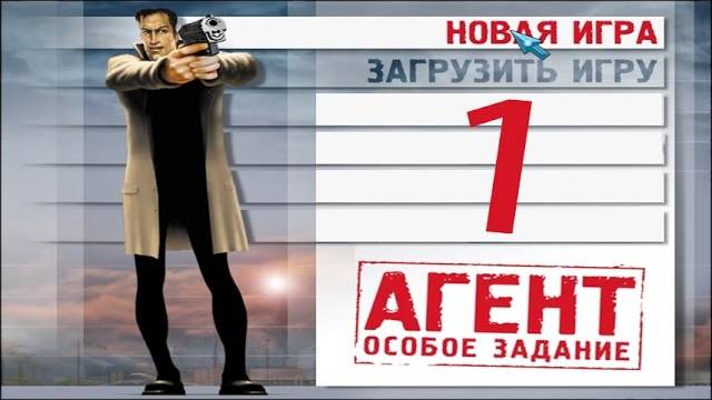 Прохождение Агент： Особое задание - #1