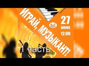 Играй, музыкант! (Фестиваль инструментальной музыки, 27.06.2021 (часть1)