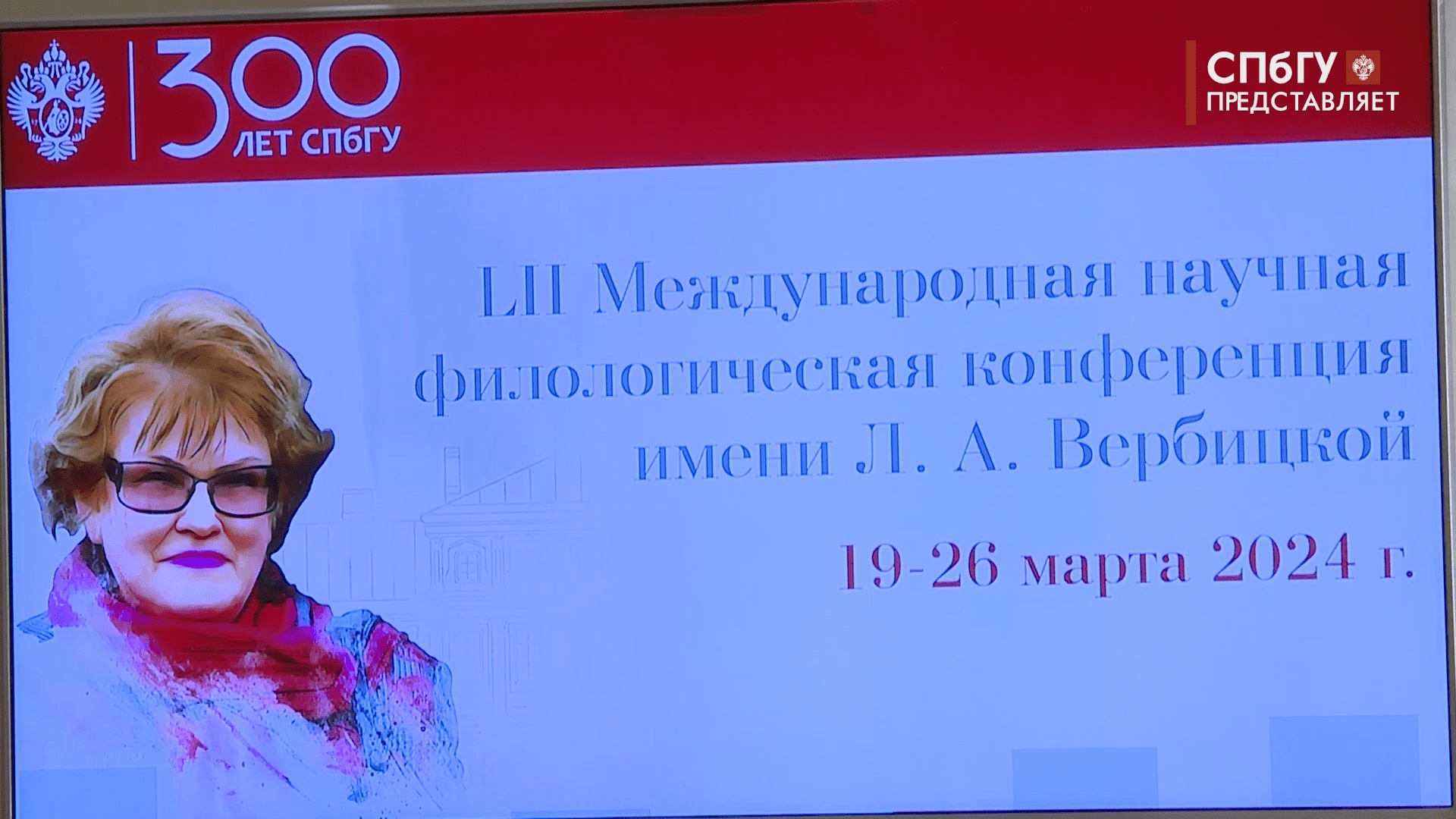 Новости СПбГУ: 52-я Филологическая конференция им. Л. А. Вербицкой