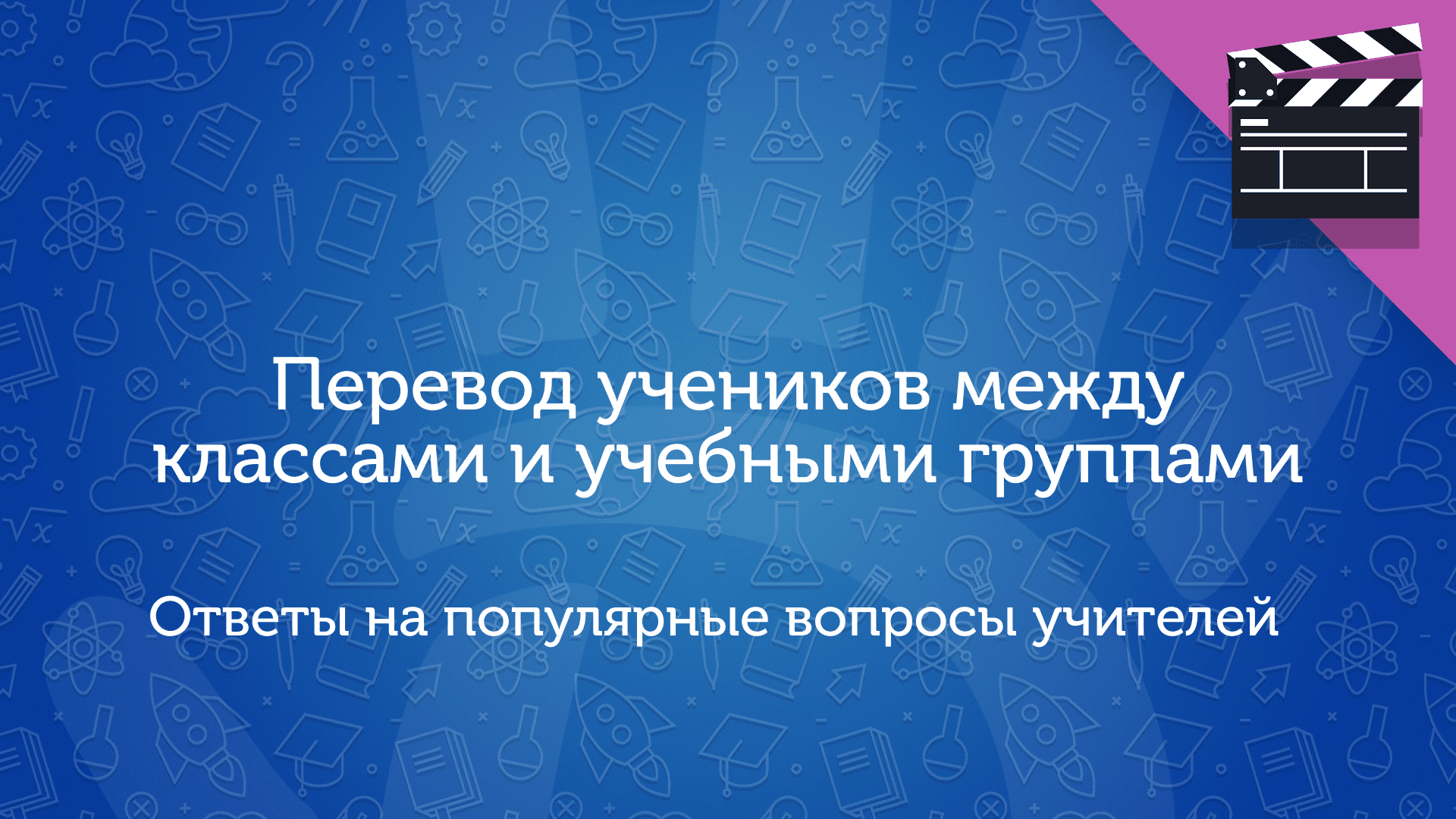 Перевод учеников между классами и учебными группами. Ответы на популярные вопросы учителей