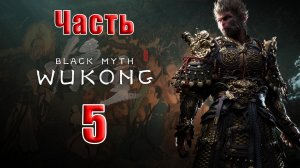 🛑СТРИМ🛑🐒Black Myth Wukong🐒➤ Черный миф Укун ➤ на ПК ➤ Часть - 5 ➤