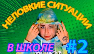 ШКОЛЬНЫЕ ИСТОРИИ 2 | НЕЛОВКИЕ СИТУАЦИИ В ШКОЛЕ 2