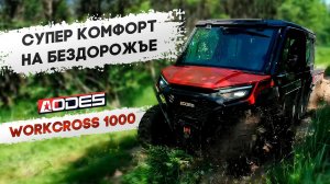 AODES Workcross 1000 cc-6 HVAC. Высокий КОМФОРТ в СЛОЖНЫХ условиях. Обзор ОГРОМНОГО мотовездехода.