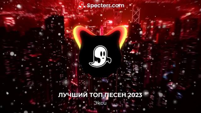 ТОП ПЕСЕН 2023
