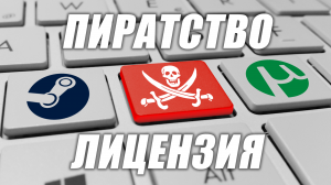 ПИРАТСТВО vs ЛИЦЕНЗИЯ