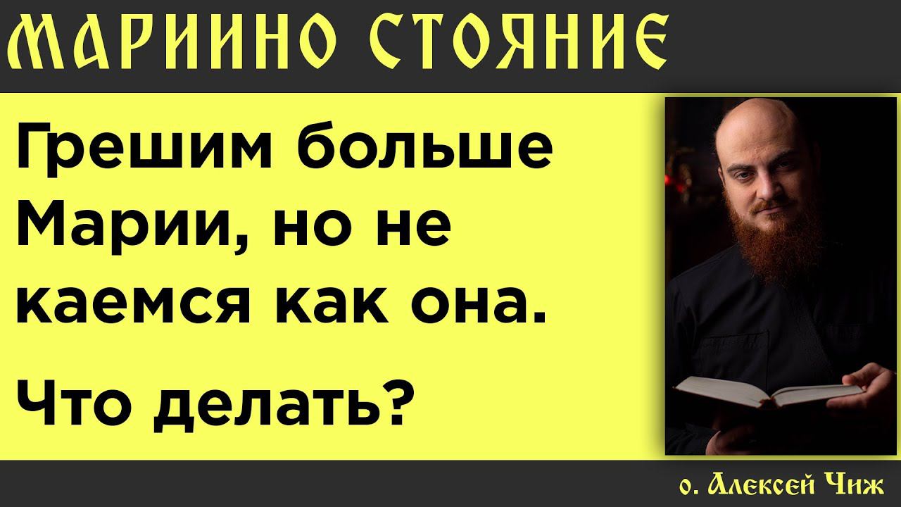 Грешим больше Марии, но не каемся как она. Что делать?