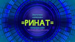 Значение имени Ринат - Тайна имени