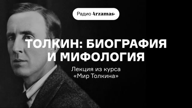 Толкин: биография и мифология | Лекция из курса «Мир Толкина» смотреть онлайн