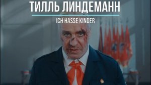 Ich hasse kinder ПЕРЕВОД КЛИПА | РУССКИЕ СУБТИТРЫ