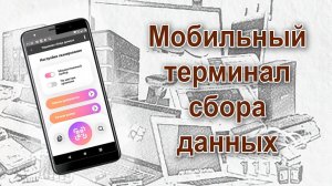 Мобильный терминал сбора данных