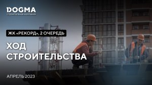 ЖК Рекорд II очередь, Краснодар. Апрель 2023. Ход Строительства. Строительная компания DOGMA.