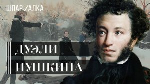 Дуэли Пушкина | Дядя, клюква, орден рогоносцев, десятки вызовов и роковой поединок | Шпаргалка