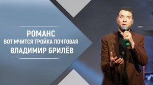 Романс Вот мчится тройка почтовая Владимир Брилёв. Концерт в Доме Музыки. Музыка новинки