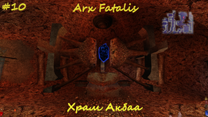 Arx Fatalis #10 Храм Акбаа