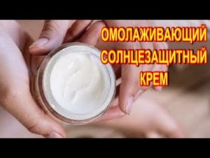 Натуральный Крем от солнца Супер Простой Омолаживающий Солнцезащитный Крем!