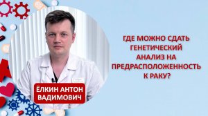 Где можно сдать генетический анализ на предрасположенность к раку?