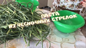 Паста из чесночных стрелок.mp4