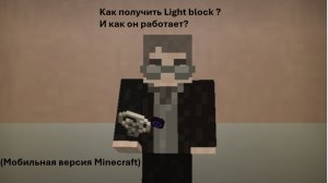 как получить light block ? И как он работает? В Minecraft? ( mobile version )