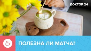 Какая ПОЛЬЗА у МОДНЫХ СУПЕРФУДОВ? | Доктор 24