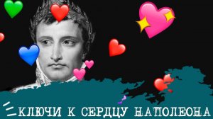 Ключи к сердцу НАПОЛЕОНА