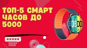 ЛУЧШИЕ смарт часы до 5000 | ТОП 5 смарт часов до 5000 | Бюджетные смарт часы до 5000