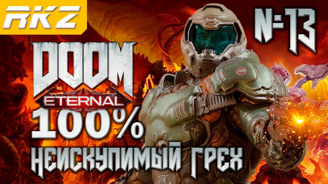 DOOM Eternal ➤ Неискупимый Грех ● Прохождение на 100% (13 Уровень) ● [Завершено]