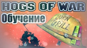 Hogs of War обучение.