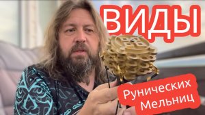 Виды рунических мельниц Добрыни
