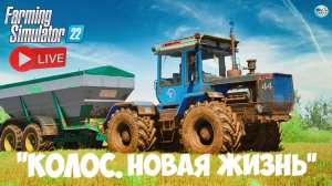 🔴🅻🅸🆅🅴 ✅Farming Simulator 22 ✅ПРОХОЖДЕНИЕ  "КОЛОС.НОВАЯ ЖИЗНЬ" #3