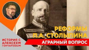 История России с Алексеем ГОНЧАРОВЫМ. Лекция 101. Реформы П.А.Столыпина